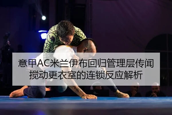 yi-jia-mi-lan-yi-bu-hui-gui-guan-li-ceng-chuan-wen-jiao-dong-geng-yi-shi-de-lian-suo-fan-ying-jie-xi-2-996.jpg